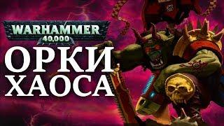 ОРКИ ХАОСА ( WARHAMMER 40000 )