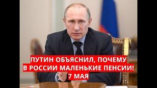 Путин объяснил, почему в России маленькие пенсии! 7 мая