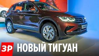 НОВЫЙ ФОЛЬКСВАГЕН ТИГУАН 2021 - А что реально изменилось? / Volkswagen Tiguan обзор