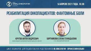 Реабилитация онкопациентов: фантомные боли