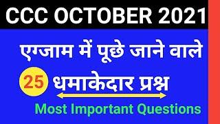 CCC October 2021 | 25 Most Important Questions | CCC Exam Preparation | CCC Question Paper