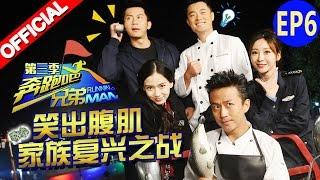 【FULL】笑出腹肌 家族复兴之战 Ella演技爆表out郑恺《奔跑吧兄弟3》Running Man S3 EP6 20151204 [浙江卫视官方HD]