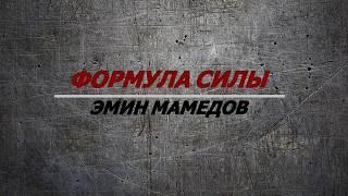 Эмин Мамедов - Жим в слингшоте, 380 кг