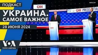 Байден и Трамп: что они сказали об Украине, Путине и России на дебатах?