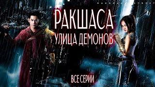 Ракшаса - улица демонов | ВСЕ СЕРИИ | русская озвучка | дорама Китай | 2017 |  Rakshasa Street | 镇魂街