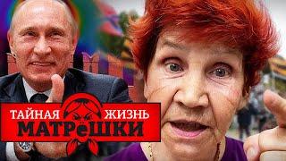 Кринж и патриотизм простого русского. Вся правда про россиян. Тайная жизнь матрешки