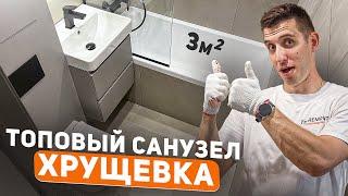 Установил сантехнику в хрущевке | Санузел не узнать!