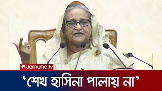 'অনেকেই বলেছে প্রধানমন্ত্রী পালিয়েছে; শেখ হাসিনা পালায় না'