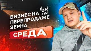 Бизнес на перепродаже зерна. Среда.