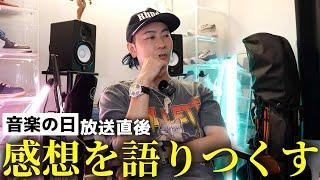 【音楽の日2024】出演直後に感想を語りつくしました！ | #音楽の日 #DAPUMP #ダンスバトル