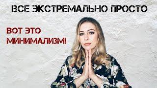 Экстремальный минимализм. Пора отказаться от всего?