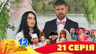  На Трьох  - 12 сезон - 21 серія |  Дизель Студіо | Гумор 2023 