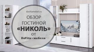 Обзор гостиной «Николь» от «DaVita-мебель»