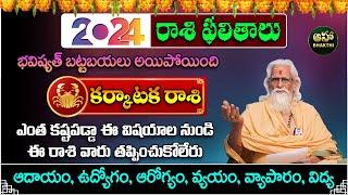 Karkataka rasi 2024 | కర్కాటక రాశి ఫలాలు | Telugu Horoscope 2024 | rasi phalithalu | 2024 Rasulu