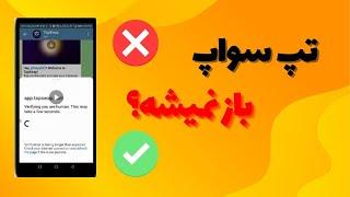 رفع مشکل ربات تلگرامی تپ سواپ / ارور تپ سواپ /ایردراپ تپ سواپ TAPSWAP