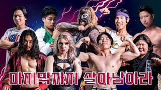 프로레슬링판 오징어게임 "피닉스럼블" 끝까지 살아남아라! Korean Phoenix Rumble #한국프로레슬링 #진개성 #급식왕 #시호 #포이즌로즈 #김정욱