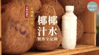 新鮮椰水椰汁是怎樣製作? 大埔果汁小店製作全記錄 How to Make Fresh Coconut water / Coconut Milk #食物的誕生 #MIHK #Handmade #ASMR