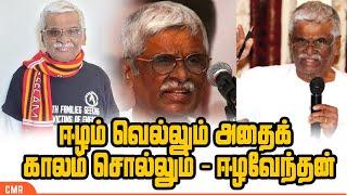 தமிழீழ விடுதலை ஒன்றே தமிழின் மீட்சி! | M. K. Eelaventhan (மா. க. ஈழவேந்தன்)