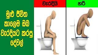 මේ දේවල් හැමදාම ඔබ කරන්නේ වැරදියටයි කියලා දැනගෙන හිටියද? | Things You Do Wrong Every Day