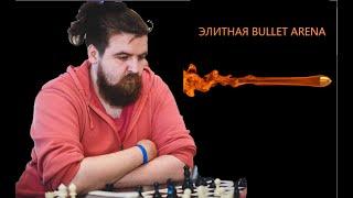 [RU] Элитная Bullet Арена на ​​Lichess.org