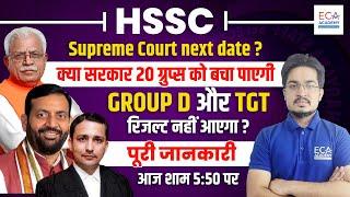 Hssc Supreme Court next date ? | group d और tgt रिजल्ट नहीं आएगा ? | FULL INFORMATION BY ANIL SIR