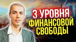 Как стать богатым? 3 уровня финансовой свободы