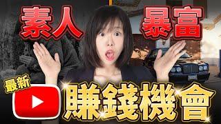 【千年難遇】全民暴富時代！YouTube進入簡單模式，釋出潑天流量紅利優先推送小頻道！閉眼做也能瘋狂撈錢！公開0訂閱狂漲1000粉，暴力起號的策略！千年一遇賺錢紅利，看完搭上風口，賺錢比呼吸還簡單！