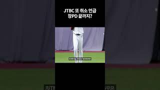 장PD 끝까지 밀어 붙일까 JTBC  또 취소 언급