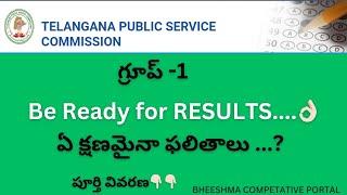 త్వరలో GROUP-1 ఫలితాలు / TGPSC Group1 RESULTS latest update/#group1 #tgpsc #groups #exam #news