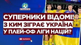  ВІДОМІ СУПЕРНИКИ УКРАЇНИ В ПЛЕЙ-ОФ ЛІГИ НАЦІЙ! З ким граємо?| ФУТБОЛ УКРАЇНИ