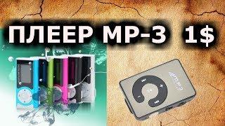 MP3 Плееры за копейки УДИВИЛИ в этот раз за 1$