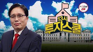 20240919 13시 투자스쿨 239회｜바이넥스,스마트레이더시스템,로보티즈,오픈엣지테크놀로지,퀄리타스반도체,칩스앤미디어｜임상현 전문가