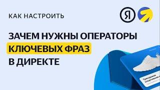 Операторы: уточните ключевые фразы. Видео о настройке контекстной рекламы в Яндекс.Директе