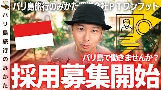 【採用募集】南の島バリ島で僕らと働きませんか？Mau kerja bareng kami di Bali?【日本人/インドネシア人】No.427