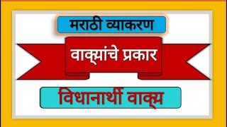 मराठी व्याकरण वाक्यांचे प्रकार विधानार्थी वाक्य/Types of sentence in marathi/vidhanarthi vakya