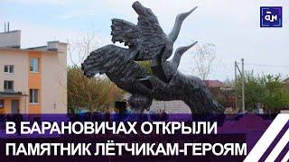 В Барановичах открыли памятник лётчикам-героям А. Ничипорчику и Н. Куконенко