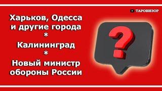 Таро. ОТВЕТЫ НА ВОПРОСЫ. Харьков и другие города Украины, Калининград, Белоусов