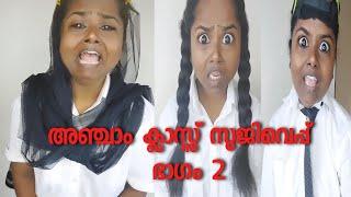 5 ആം ക്ലാസ്സിലെ സൂജിവെപ്പ് (part 2)#malayalam #comedy #school