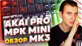 Обзор Akai Pro MPK Mini MK3. Обновление самой популярной midi в мире. Плюсы и минусы. Новые функции.