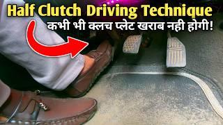 Half Clutch Car Driving | Best Way to Use Half Clutch | हाफ क्लच कार ड्राइविंग क्या है?