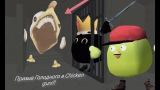 Призыв Голодного (Hungry) в Chicken Gun!!!  Мистическая Охота На Опасное Существо в Чикен Ган!!!