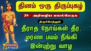 அறிவழிய மயல்பெருக| ARivazhiya mayalperuga | திருப்புகழ் 28| Thirupugal 28 #திருப்புகழ் #kaavaditv