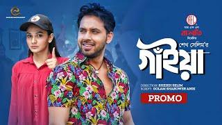 গাইয়া | Gaiya | Promo | Zaher Alvi | Iffat Ara Tithi | Eid Natok | Bangla New Natok 2024