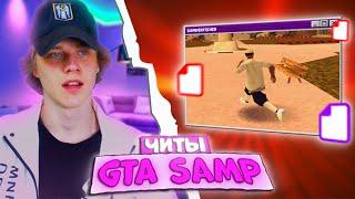  ЧИТ, КОТОРЫЙ ДОЛЖЕН БЫТЬ У ВСЕХ В GTA SAMP #shorts