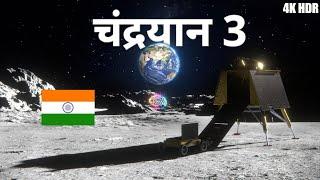 चंद्रयान-3 की रोमांचक यात्रा: जानिए पूरी कहानी  |  How Chandrayaan-3 Made History