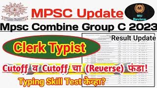 Mpsc Group C Clerk Mains 2023 Cutoff | Cutoff Reverse Method | Typing Skill Test केव्हा ?|Answer Key