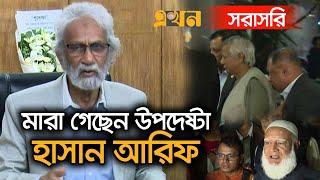 Live : মারা গেছেন উপদেষ্টা হাসান আরিফ, প্রধান উপদেষ্টার শোক, হাজারো মানুষের ঢল |Hasan Arif |Ekhon TV