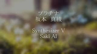 【SynthesizerV SAKI AI】プラチナ/坂本真綾/歌ってみた/カバー/ボカロ