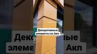 Фасадные АКП панели из алюминия на павильоне от Topkiosk.ru #павильон #производство #топкиоск #top