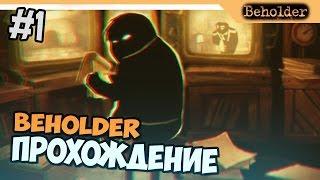 СИМУЛЯТОР ДОНОСЧИКА - Beholder прохождение на русском